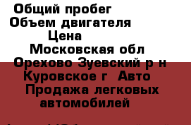  › Общий пробег ­ 106 000 › Объем двигателя ­ 1 586 › Цена ­ 195 000 - Московская обл., Орехово-Зуевский р-н, Куровское г. Авто » Продажа легковых автомобилей   